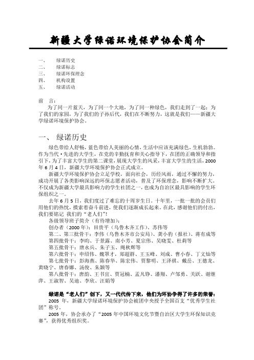 新疆大学绿诺环境保护协会简介简介