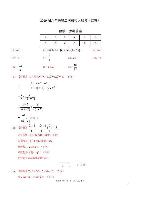 2019年4月2019届九年级第二次模拟大联考(江苏)-数学(参考答案)