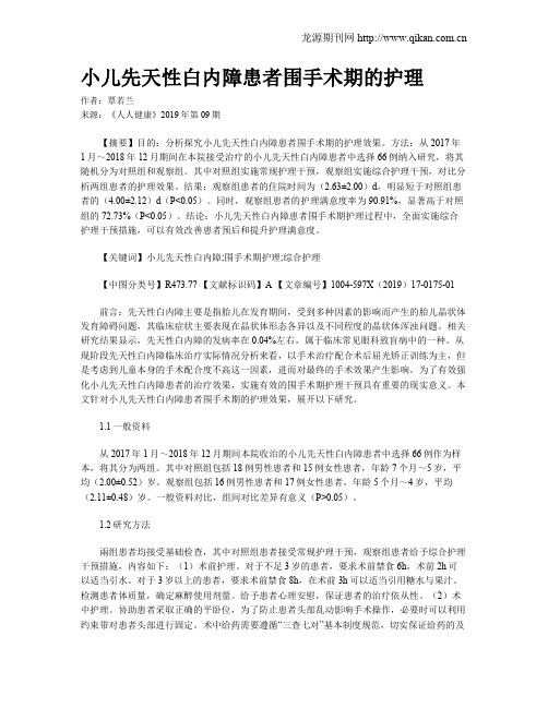 小儿先天性白内障患者围手术期的护理