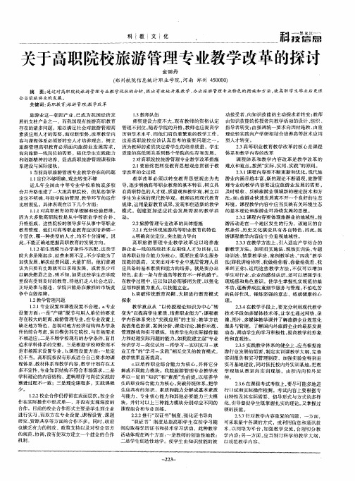 关于高职院校旅游管理专业教学改革的探讨