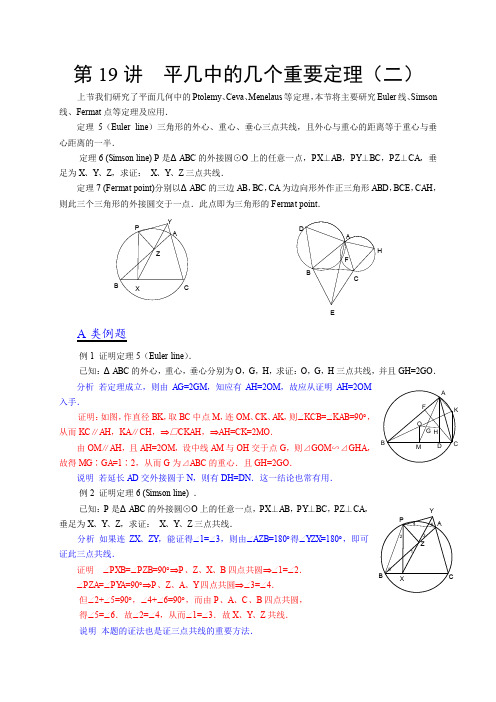 第19讲 平几中的几个重要定理(二)