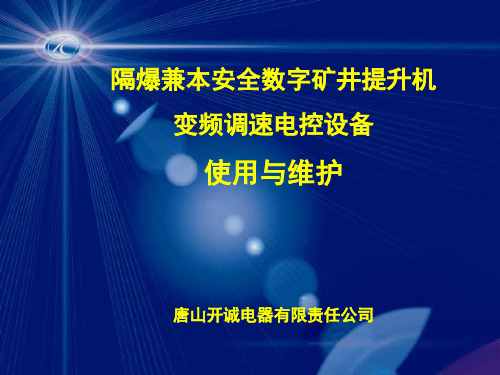 数字矿井提升机变频调速电控设备使用与维护教材精品课件(共71页)