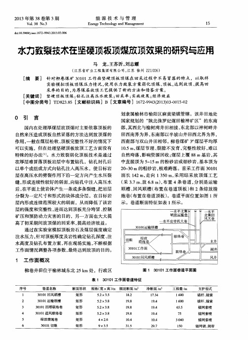 水力致裂技术在坚硬顶板顶煤放顶效果的研究与应用