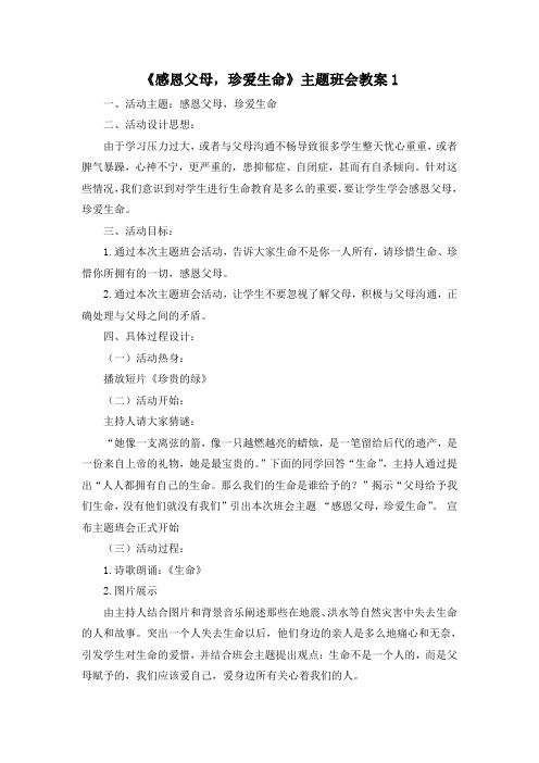 《感恩父母,珍爱生命》主题班会教案