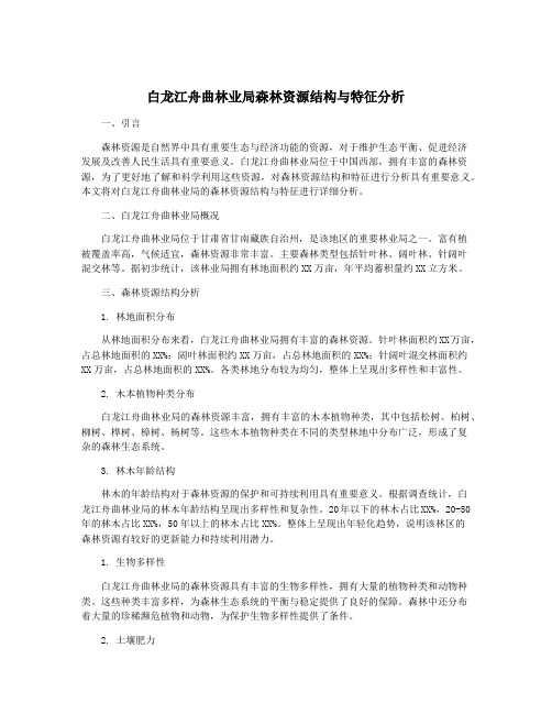 白龙江舟曲林业局森林资源结构与特征分析