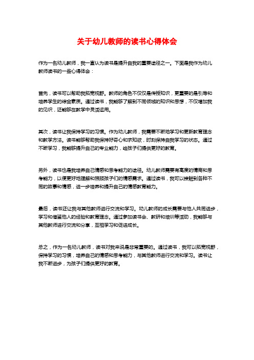 关于幼儿教师的读书心得体会 (2)