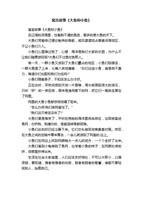 寓言故事《大鱼和小鱼》