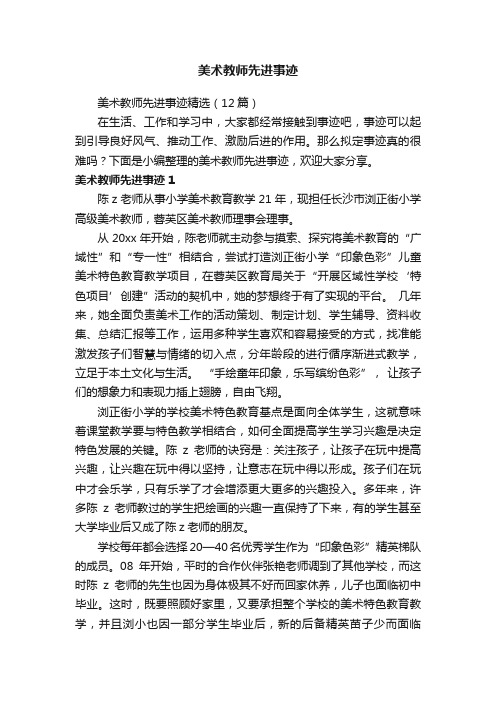 美术教师先进事迹