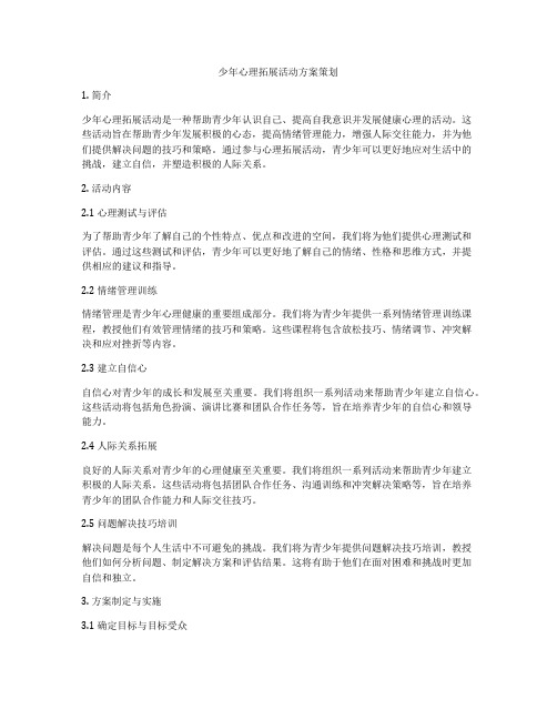 少年心理拓展活动方案策划