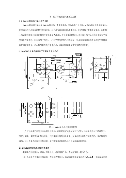 1  CA6140机床后托架加工工艺