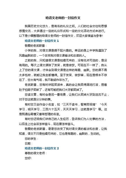 给语文老师的一封信作文5篇