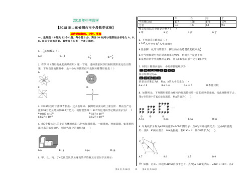 2018年中考数学【山东省烟台市中考数学试卷】