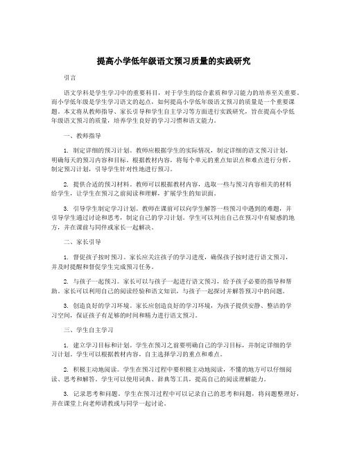 提高小学低年级语文预习质量的实践研究