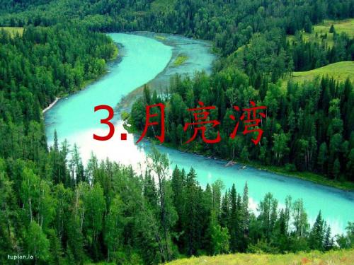 精品二年级下册课件月亮湾PPT课件