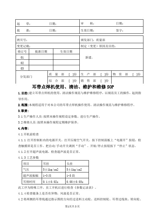 医疗器械公司 耳带点焊机使用、清洁、维护和维修SOP