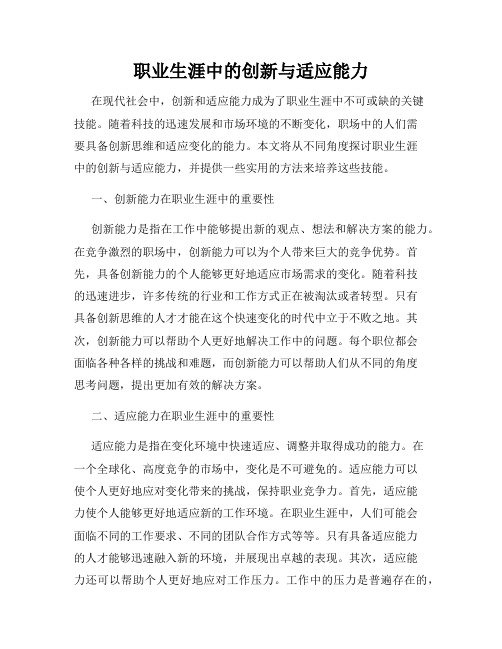 职业生涯中的创新与适应能力