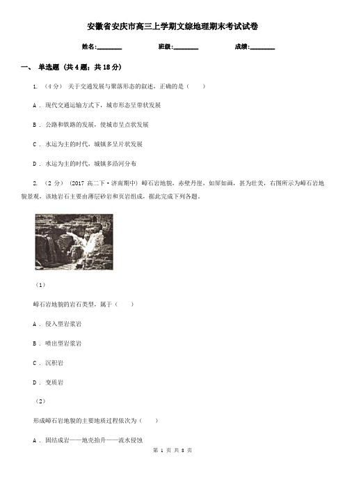 安徽省安庆市高三上学期文综地理期末考试试卷