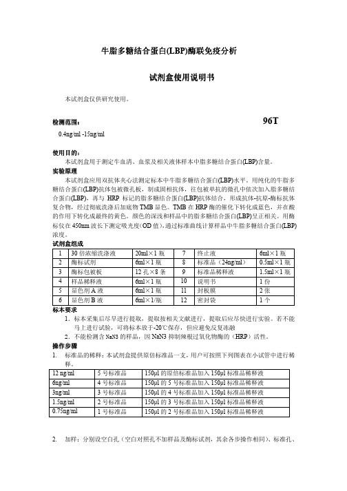 牛脂多糖结合蛋白(LBP)说明书