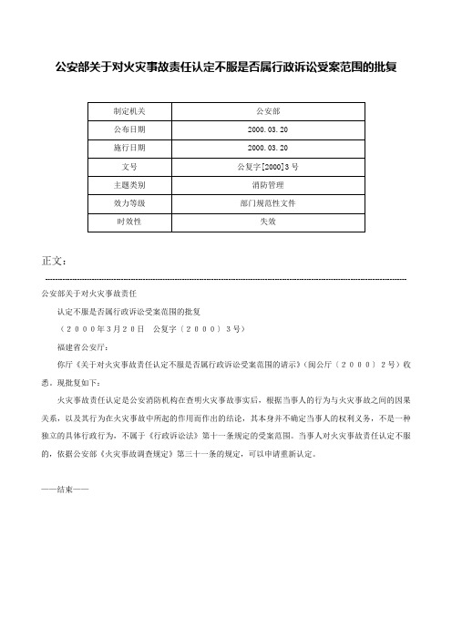 公安部关于对火灾事故责任认定不服是否属行政诉讼受案范围的批复-公复字[2000]3号