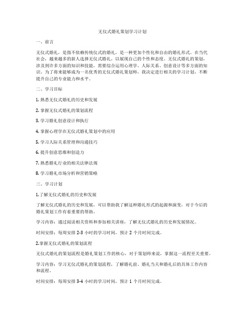 无仪式婚礼策划学习计划