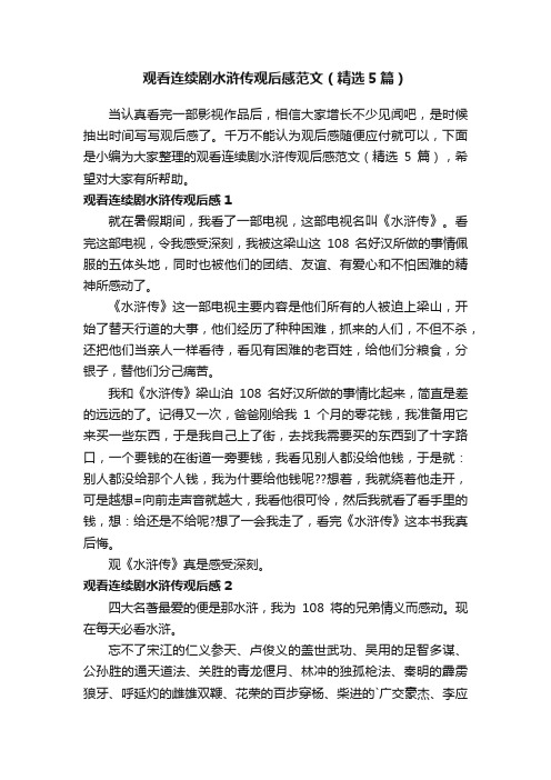 观看连续剧水浒传观后感范文(精选5篇)
