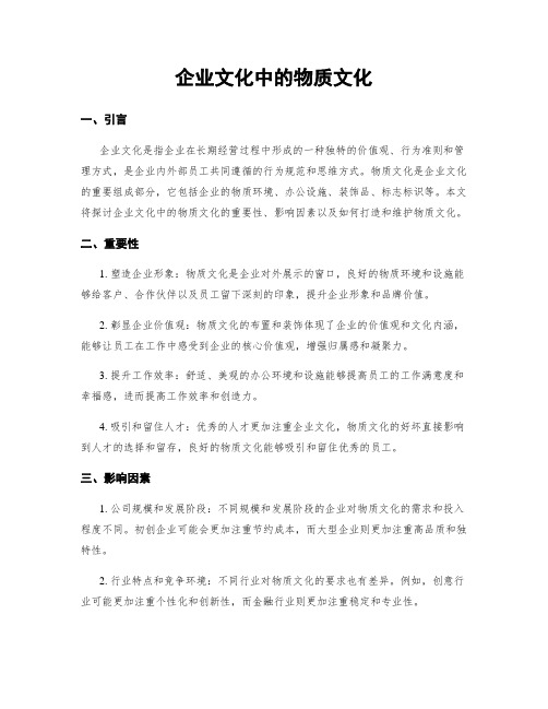 企业文化中的物质文化