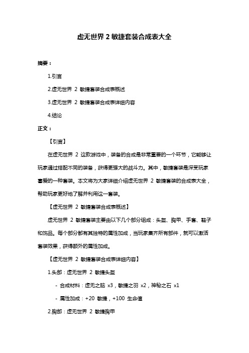 虚无世界2敏捷套装合成表大全