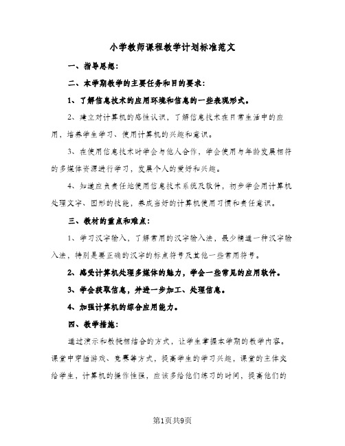 2024年小学教师课程教学计划标准范文（6篇）