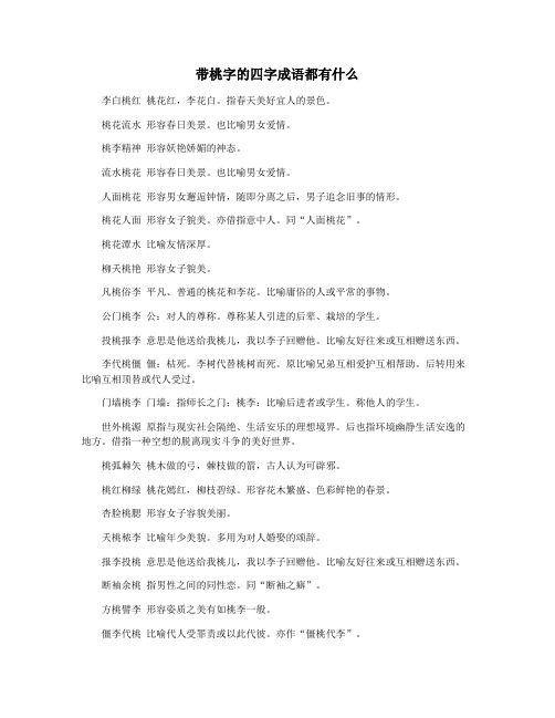 带桃字的四字成语都有什么