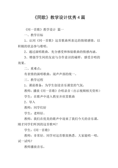 《同歌》教学设计优秀4篇