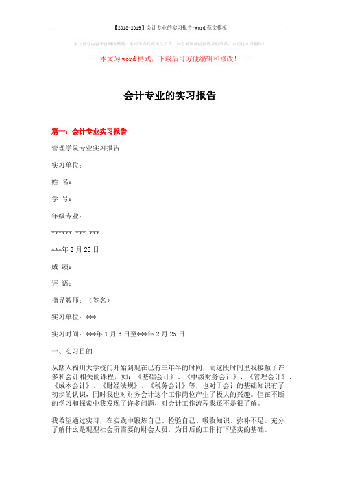 【2018-2019】会计专业的实习报告-word范文模板 (11页)