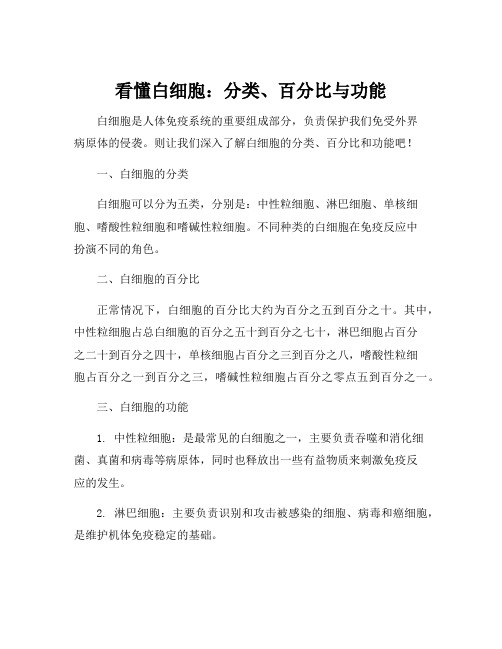 叙述白细胞的分类、百分比和功能。