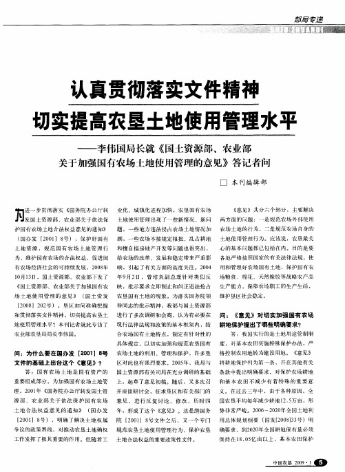 认真贯彻落实文件精神 切实提高农垦土地使用管理水平——李伟国局长就《国土资源部、农业部关于加强国