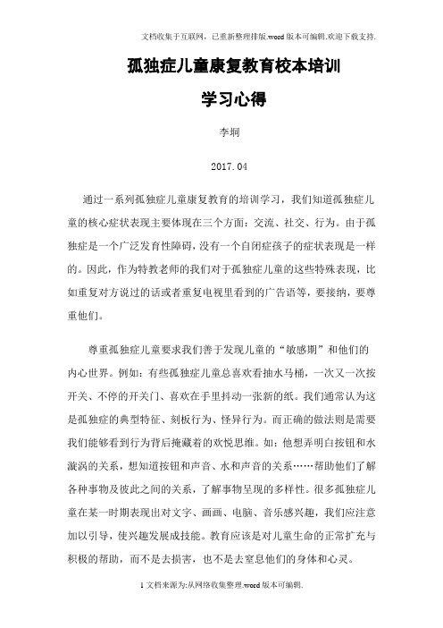 孤独症康复教育学习心得