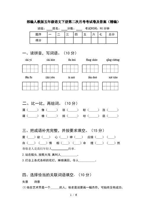 部编人教版五年级语文下册第二次月考考试卷及答案(精编)