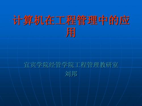 计算机在工程管理中的应用