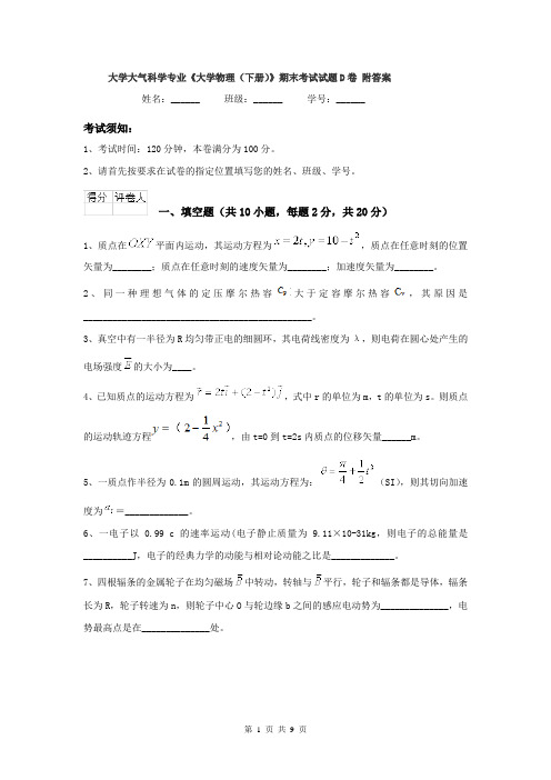 大学大气科学专业《大学物理（下册）》期末考试试题D卷 附答案