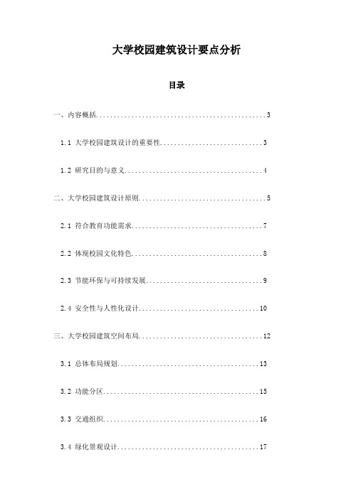 大学校园建筑设计要点分析