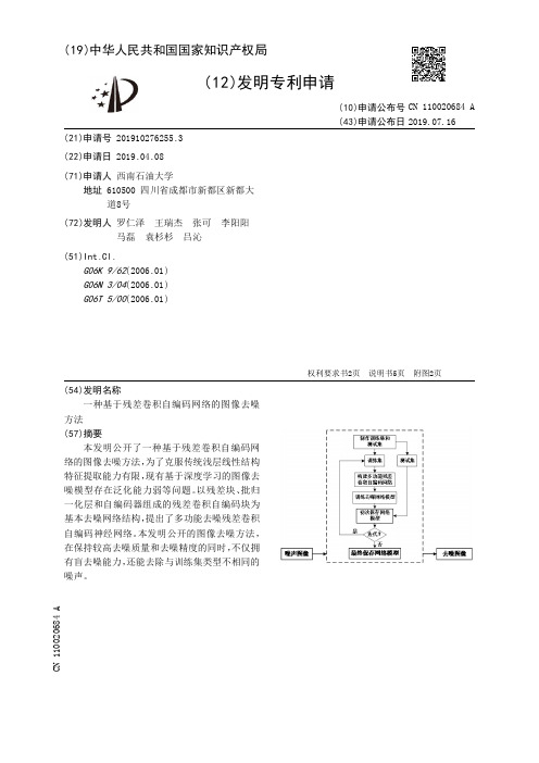 【CN110020684A】一种基于残差卷积自编码网络的图像去噪方法【专利】