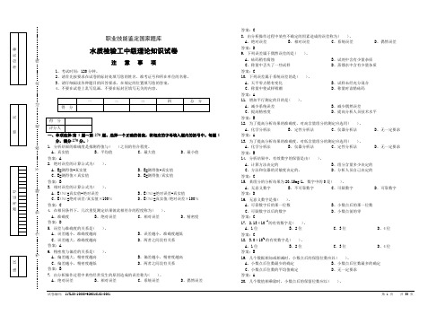 水质检验工中级理论知识试卷