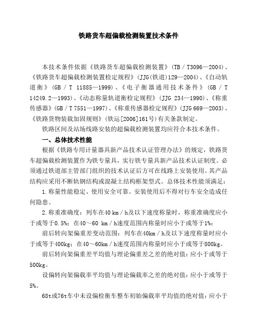 铁路货车超偏载检测装置技术条件 本技术条件依据《铁路货车超偏载