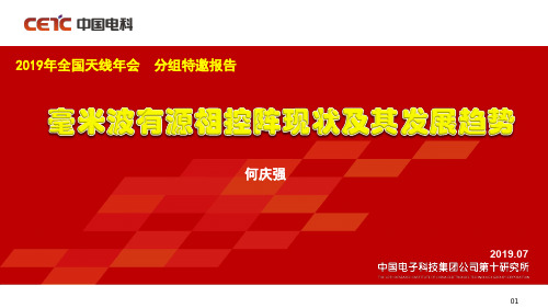 2019天线年会交流-毫米波有源相控阵现状及其发展趋势