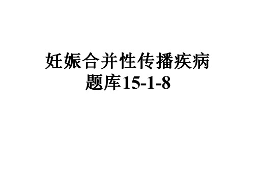 妊娠合并性传播疾病题库15-1-8