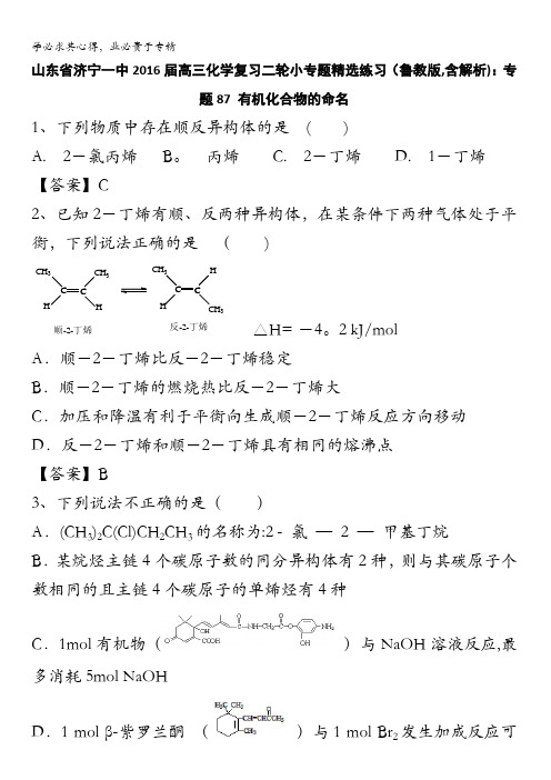 山东省济宁一中2016届高三化学复习二轮小专题精选练习(鲁教版)：专题87 有机化合物的命名 