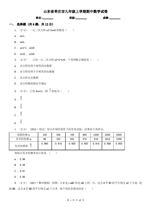 山东省枣庄市九年级上学期期中数学试卷