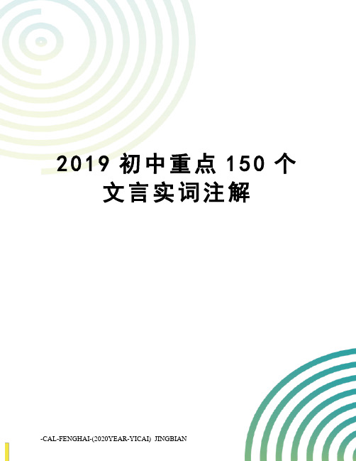 2019初中重点150个文言实词注解