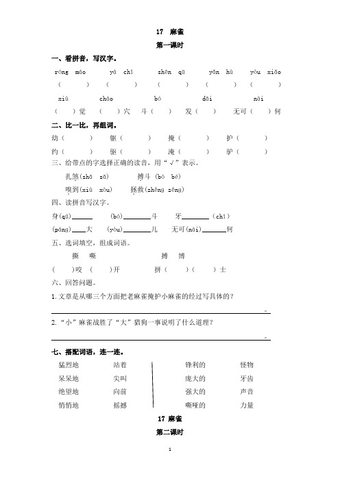 部编版四年级语文上册第16课 麻雀 同步练习题