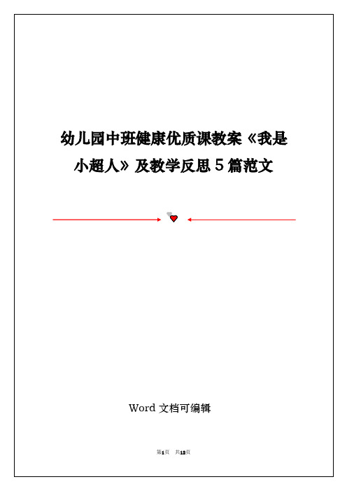 幼儿园中班健康优质课教案《我是小超人》及教学反思5篇范文