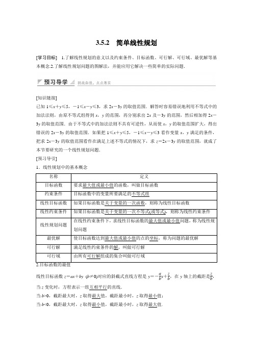 2016-2017学年高二数学人教B版必修5学案3.5.2《简单线性规划》