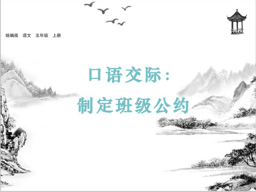 五年级上册语文-口语交际:制定班级公约部编版教学ppt课件课件PPT